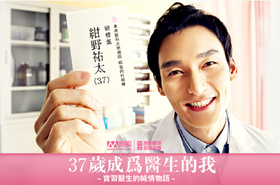37岁成为医生的我37歳で医者になった僕～研修医純情物語～‎