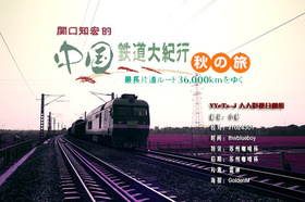 关口知宏的中国铁道大纪行関口知宏の中国鉄道大紀行‎