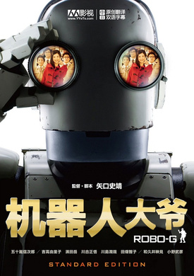 机器人大爷ロボジー‎