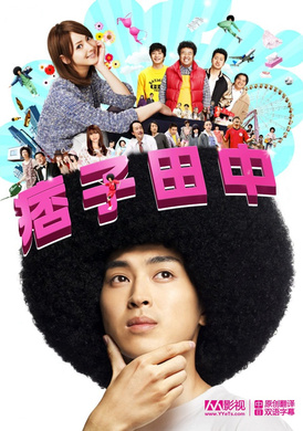 高校痞子田中アフロ田中‎