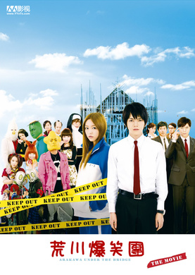荒川爆笑团 电影版荒川アンダー ザ ブリッジ THE MOVIE