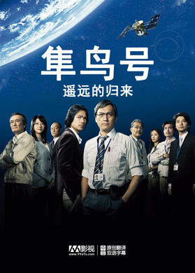 隼鸟号 遥远的归来小惑星探査機はやぶさ 遥かなる帰還‎