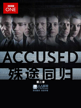 殊途同归Accused