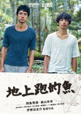 陆之鱼セイジ 陸の魚‎