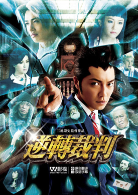 逆转裁判逆転裁判‎