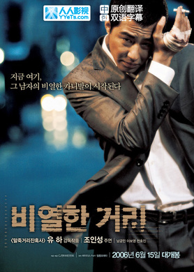 卑劣的街头비열한 거리‎