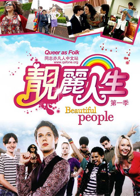 靓丽人生Beautiful People