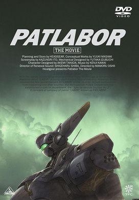 机动警察剧场版1機動警察パトレイバー the Movie‎
