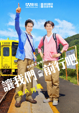 乘列车前行僕達急行-A列車で行こう-‎