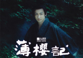 薄樱记薄桜記‎