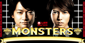 怪物MONSTERS