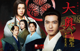 大奥～诞生[有功・家光篇]大奥～誕生[有功・家光篇]‎