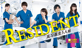 RESIDENT～实习医生五人组レジデント～5人の研修医‎