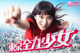 东京全力少女東京全力少女‎