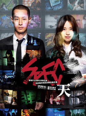 SPEC~天劇場版 SPEC〜天〜‎