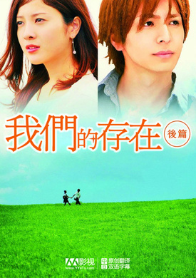 我们的存在(下)僕等がいた 後篇‎