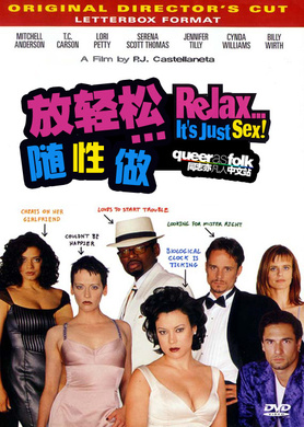 放轻松...随性做Relax...It's Just Sex 