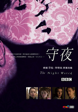 守夜The Night Watch
