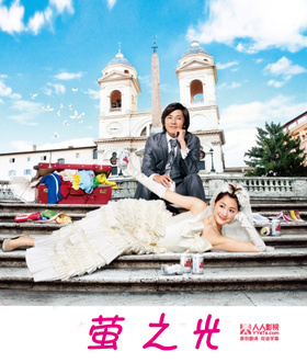 萤之光ホタルノヒカリ‎