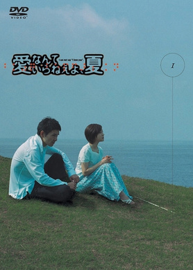 不需要爱情的夏天愛なんていらねえよ、夏‎