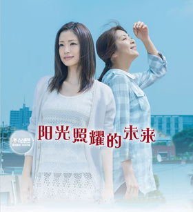 阳光照耀的未来いつか陽のあたる場所で‎