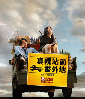 真幌站前番外地まほろ駅前番外地‎