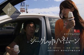 秘-蜜月シークレット・ハネムーン‎