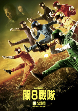 关八战队エイトレンジャー‎