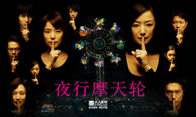 夜行摩天轮夜行観覧車‎