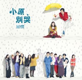 小原别哭泣くな、はらちゃん‎