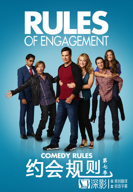 约会规则Rules Of Engagement