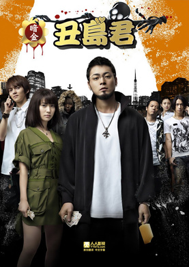 暗金丑岛君闇金ウシジマくん‎