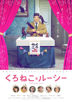 黑猫露西电影版くろねこルーシー