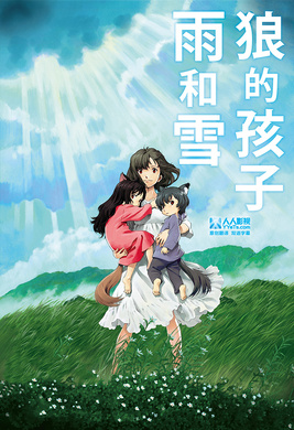 狼的孩子雨和雪おおかみこどもの雨と雪‎