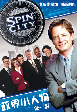 政界小人物Spin City