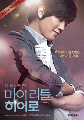 我的小小英雄마이 리틀 히어로‎