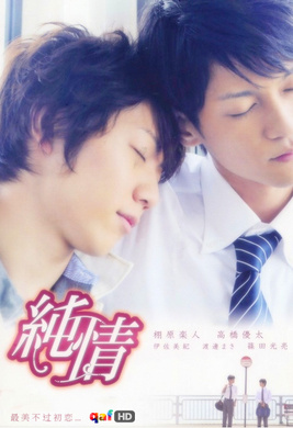 纯情純情‎