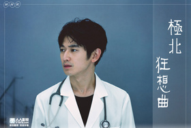 极北狂想曲極北ラプソディ‎