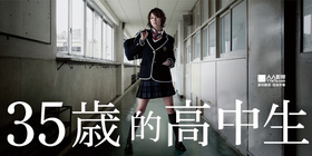 35岁的高中生35歳の高校生‎
