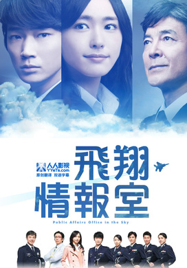 飞翔情报室空飛ぶ広報室‎
