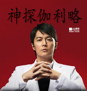 神探伽利略 第二季ガリレオ 第2シーズン