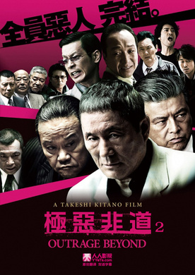 极恶非道2アウトレイジ ビヨンド‎