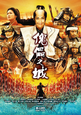 傀儡之城のぼうの城