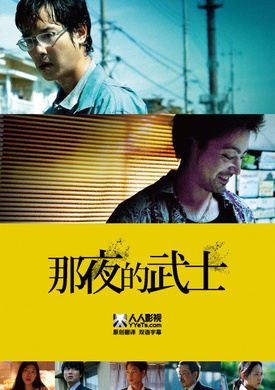 那夜的武士その夜の侍