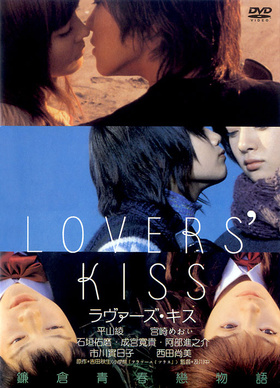 爱之吻ラヴァーズ・キス