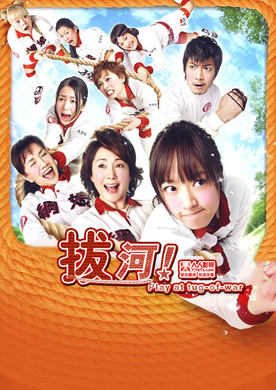 八个拔河女綱引いちゃった！