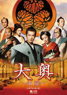 大奥 永远 右卫门佐·纲吉篇大奥～永遠～[右衛門佐・綱吉篇] 