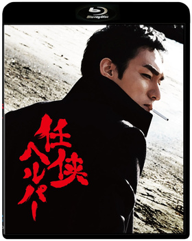 任侠看护任侠ヘルパー