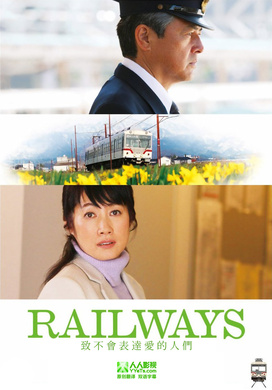 RAILWAYS 给不能传达爱的大人们RAILWAYS 愛を伝えられない大人たちへ