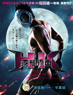 变态假面HK 変態仮面